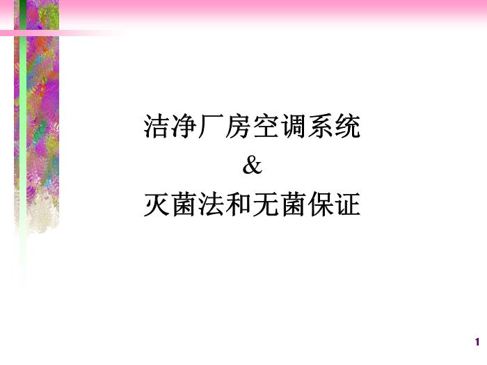 【醫學PPT課件】潔凈廠房空調系統-滅菌法和無菌保證